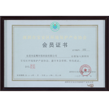 深圳市寶安區(qū)環(huán)境保護產業(yè)協(xié)會
